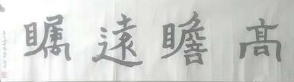 陈小平 张大千再传弟子陈小平书法作品