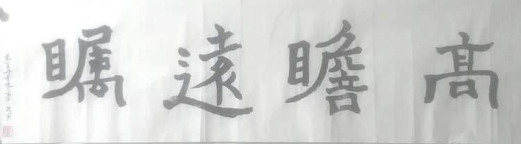 陈小平 张大千再传弟子陈小平书法作品
