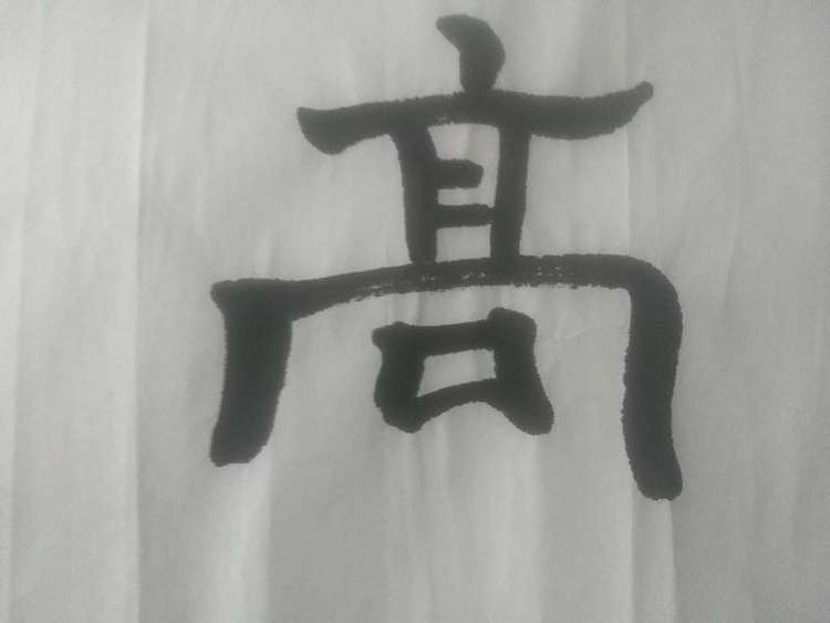 陈小平 张大千再传弟子陈小平书法作品
