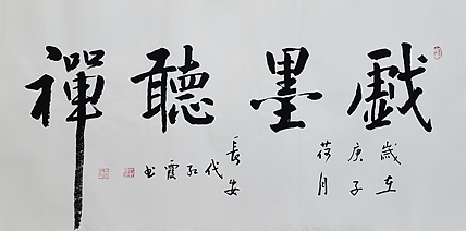 代红霞，陕西省书法家协会会员