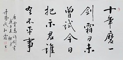 代红霞，陕西省书法家协会会员