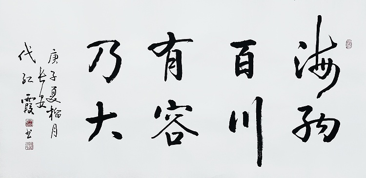 代红霞，陕西省书法家协会会员