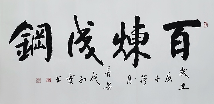 代红霞，陕西省书法家协会会员。