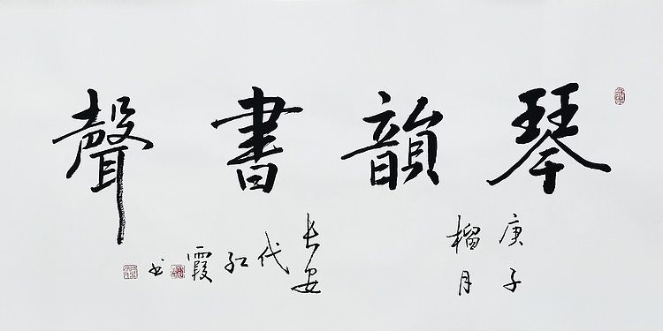 代红霞，陕西省书法家协会会员