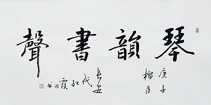 代红霞，陕西省书法家协会会员