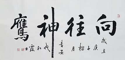代红霞，陕西省书法家协会会员。