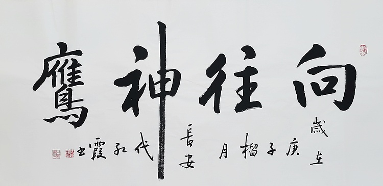 代红霞，陕西省书法家协会会员。