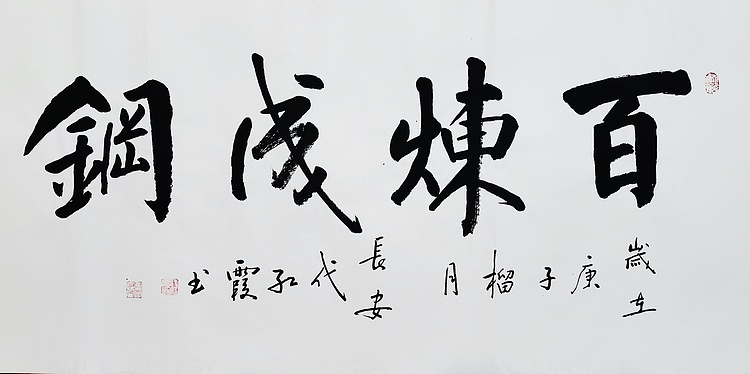 代红霞，陕西省书法家协会会员。