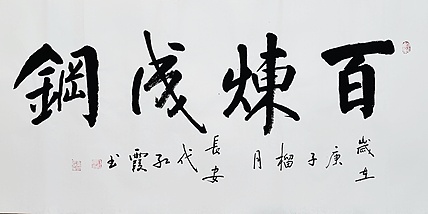 代红霞，陕西省书法家协会会员。