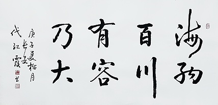 代红霞，陕西省书法家协会会员