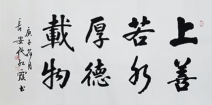 代红霞，陕西省书法家协会会员