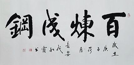 代红霞，陕西省书法家协会会员。