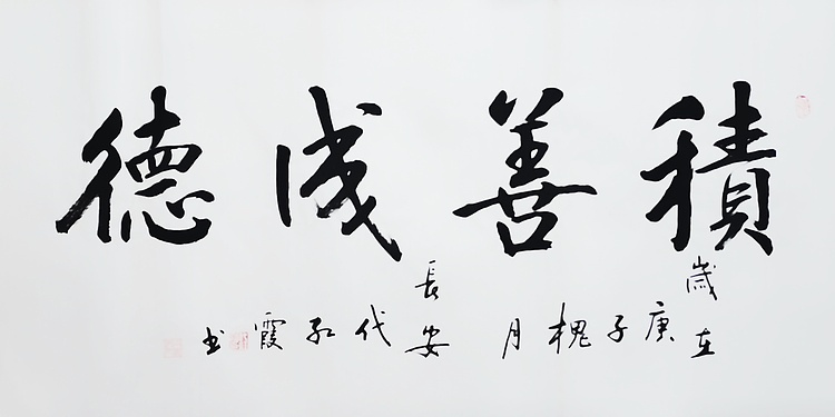 代红霞，陕西省书法家协会会员