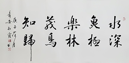 代红霞，陕西省书法家协会会员