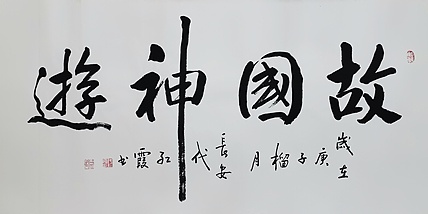 代红霞，陕西省书法家协会会员。