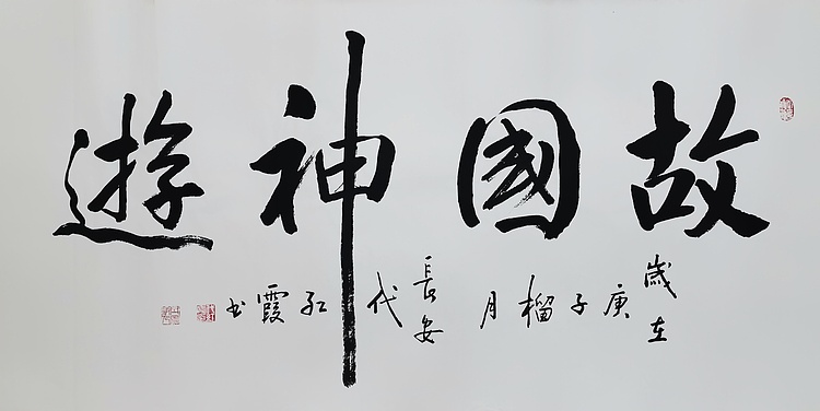 代红霞，陕西省书法家协会会员。