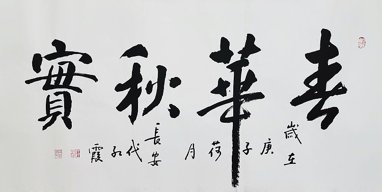 代红霞，陕西省书法家协会会员