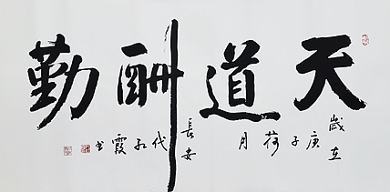 代红霞，陕西省书法家协会会员