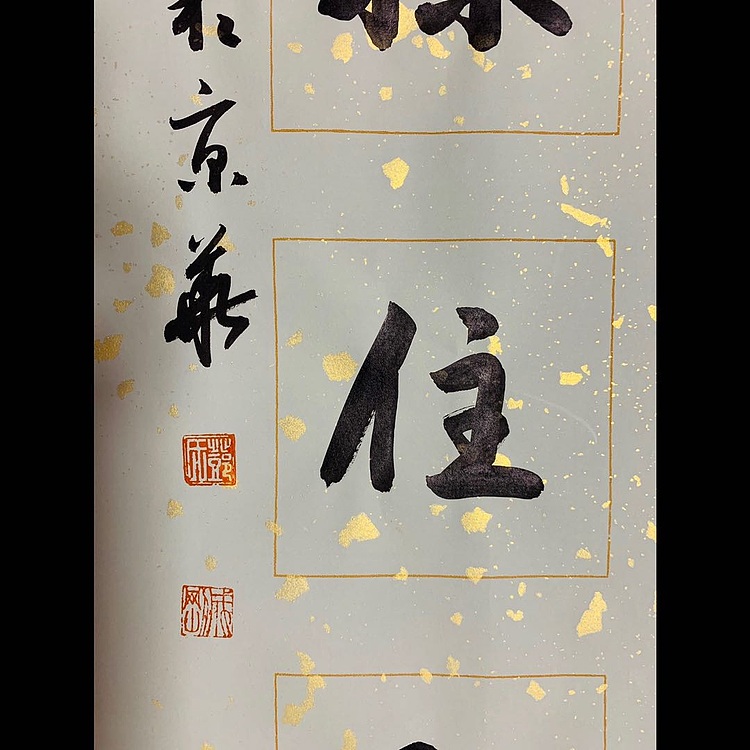 邓顽白 人生哲理联