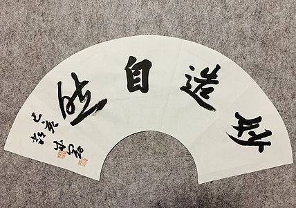 邓顽白 《妙造自然》