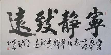 贾国杰 宁静致远