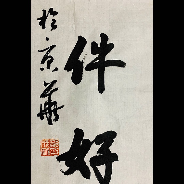 邓顽白 翁同龢对联一则