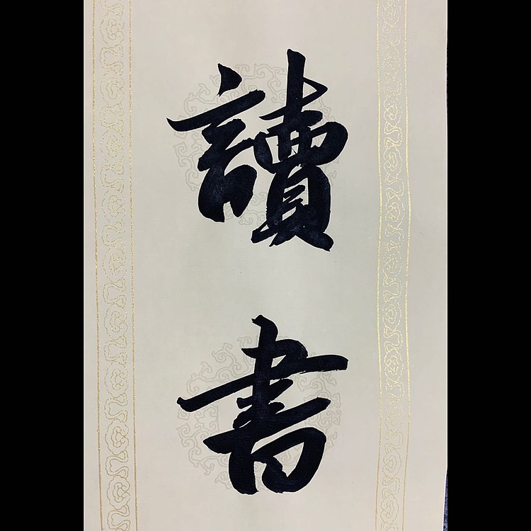 邓顽白 《岂无&middot;惟有》联
