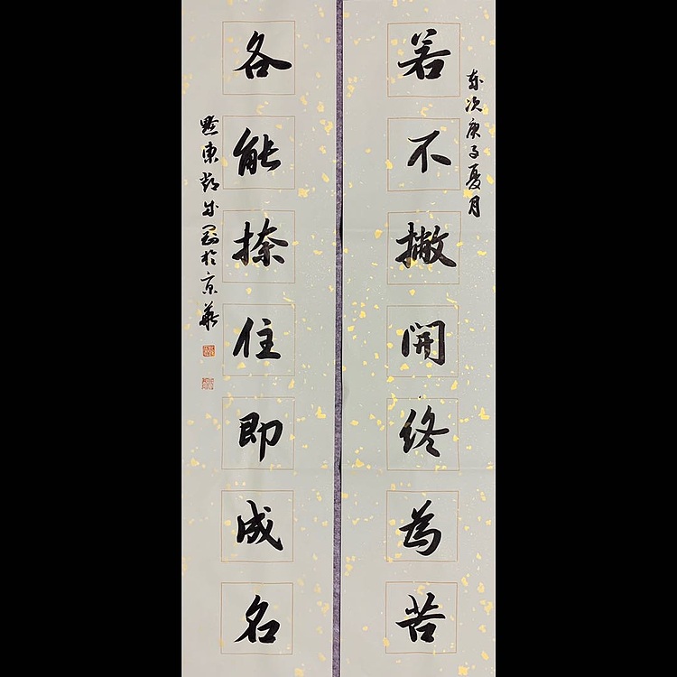 邓顽白 人生哲理联