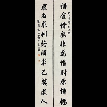 邓顽白 《惜食&middot;求名》联