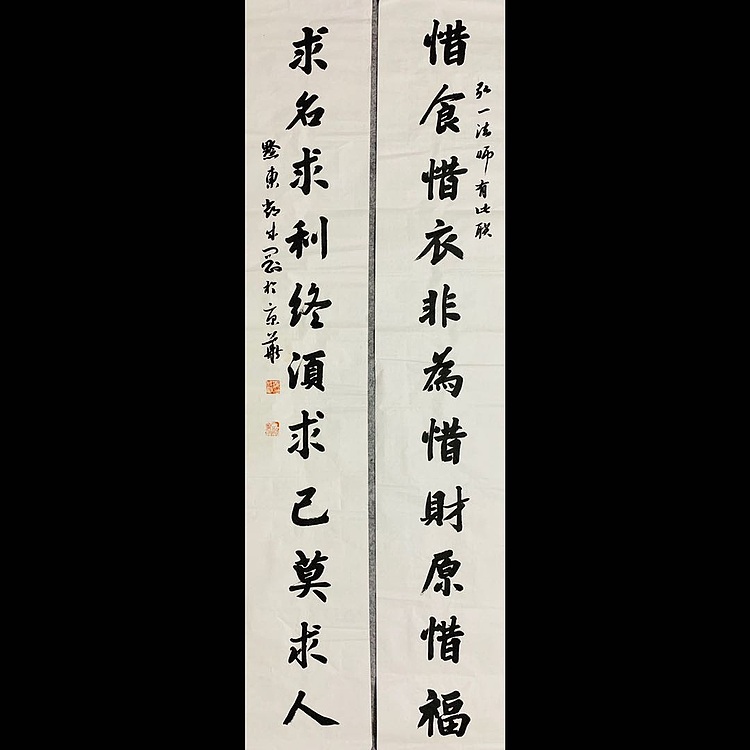 邓顽白 《惜食&middot;求名》联