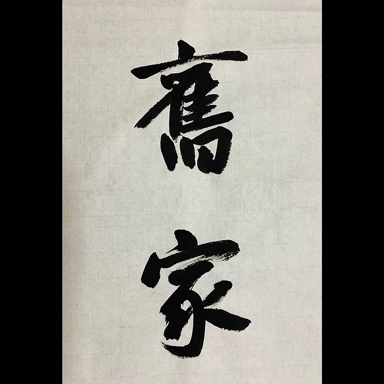 邓顽白 翁同龢对联一则