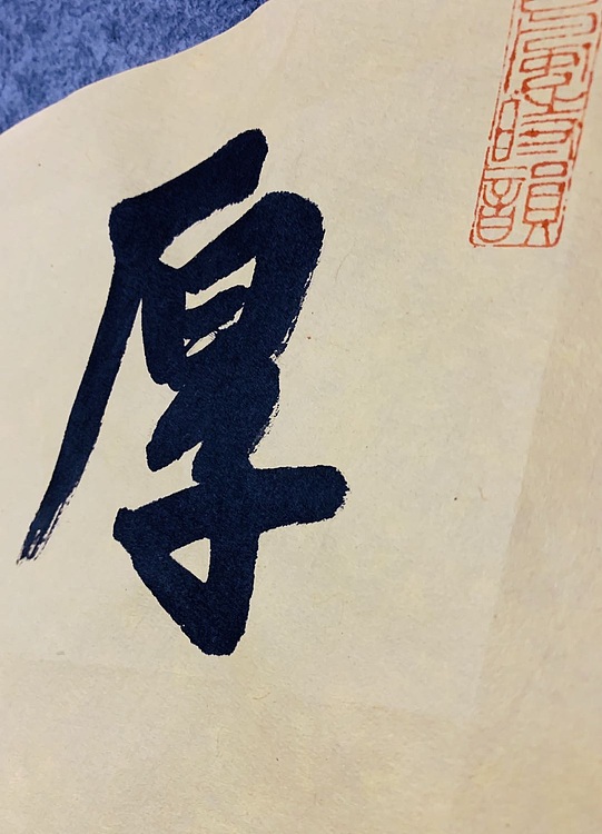 邓顽白 《厚德载物》
