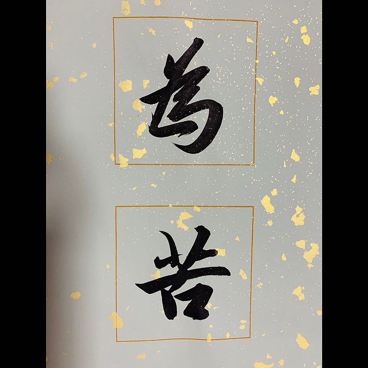 邓顽白 人生哲理联