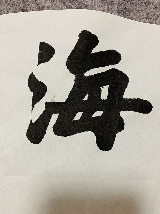 邓顽白 《观海听涛》