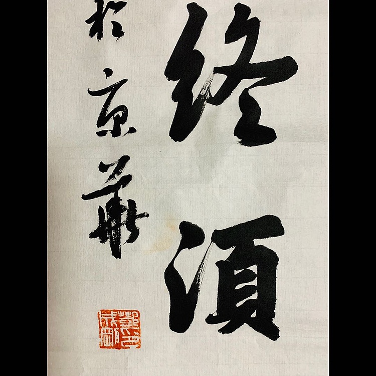 邓顽白 《惜食&middot;求名》联