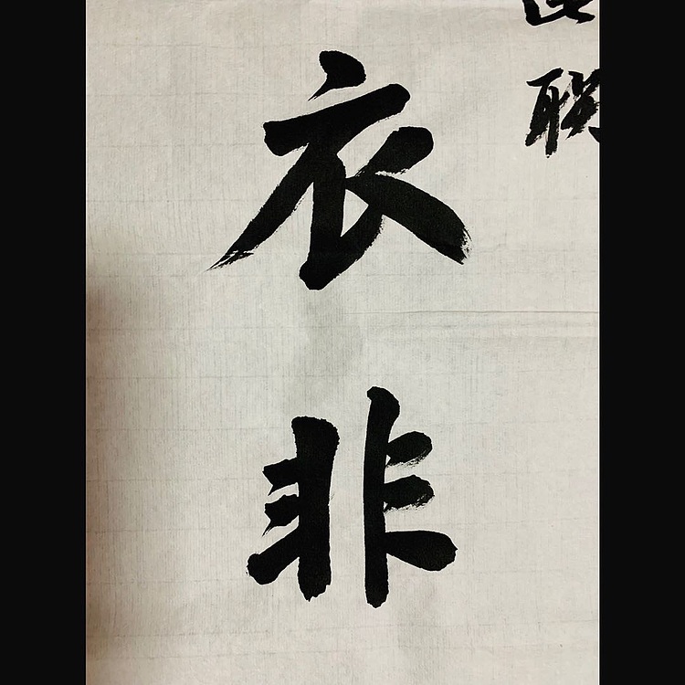 邓顽白 《惜食&middot;求名》联