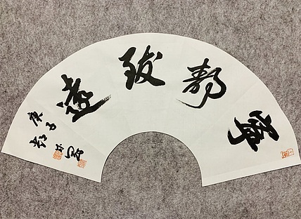 邓顽白 《宁静致远》