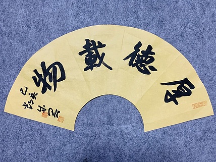 邓顽白 《厚德载物》