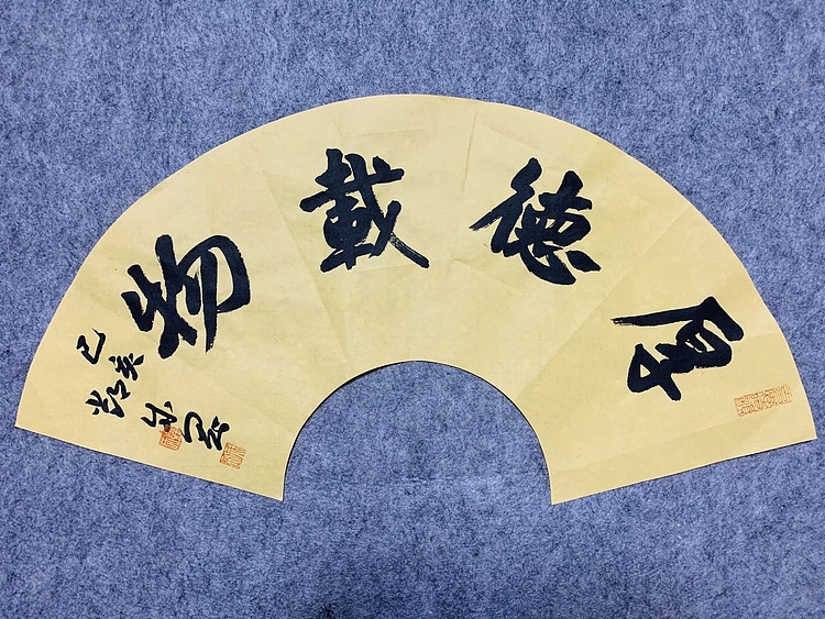 邓顽白 《厚德载物》