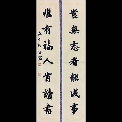邓顽白 《岂无&middot;惟有》联
