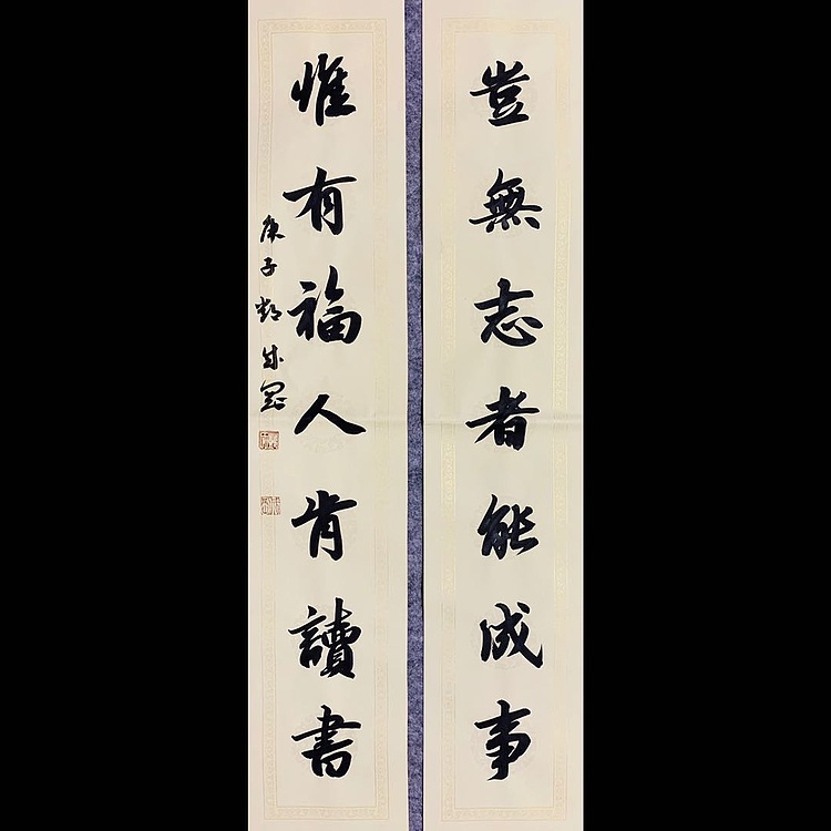 邓顽白 《岂无&middot;惟有》联