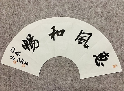 邓顽白 《惠风和畅》