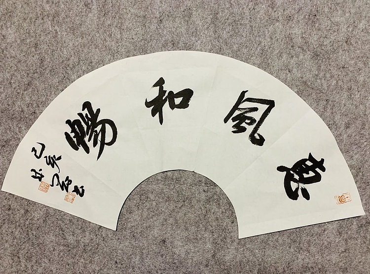 邓顽白 《惠风和畅》