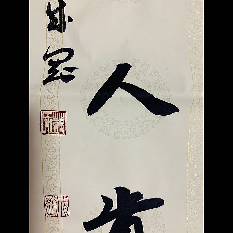 邓顽白 《岂无&middot;惟有》联