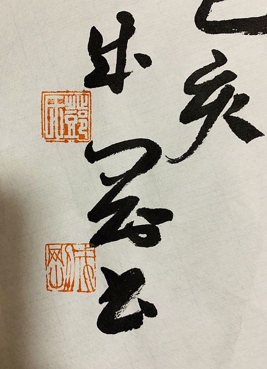 邓顽白 《惠风和畅》