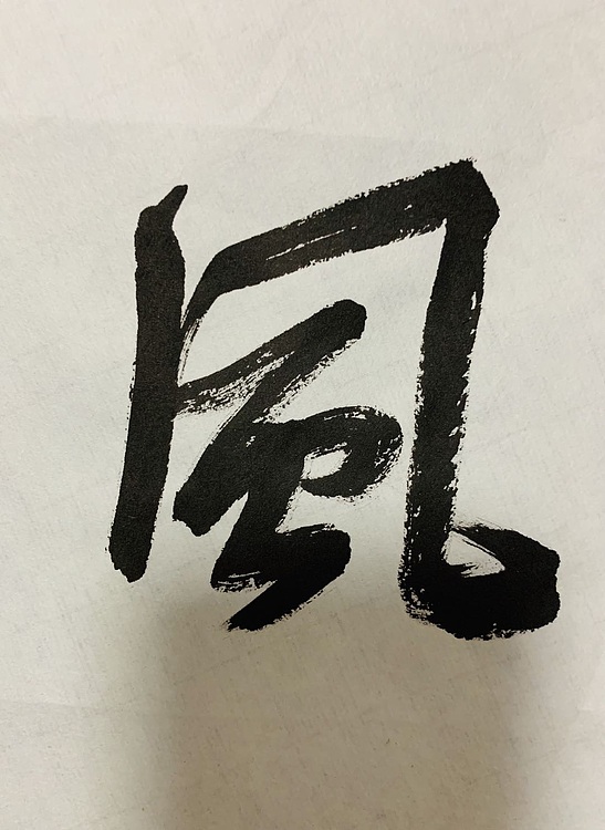 邓顽白 《惠风和畅》