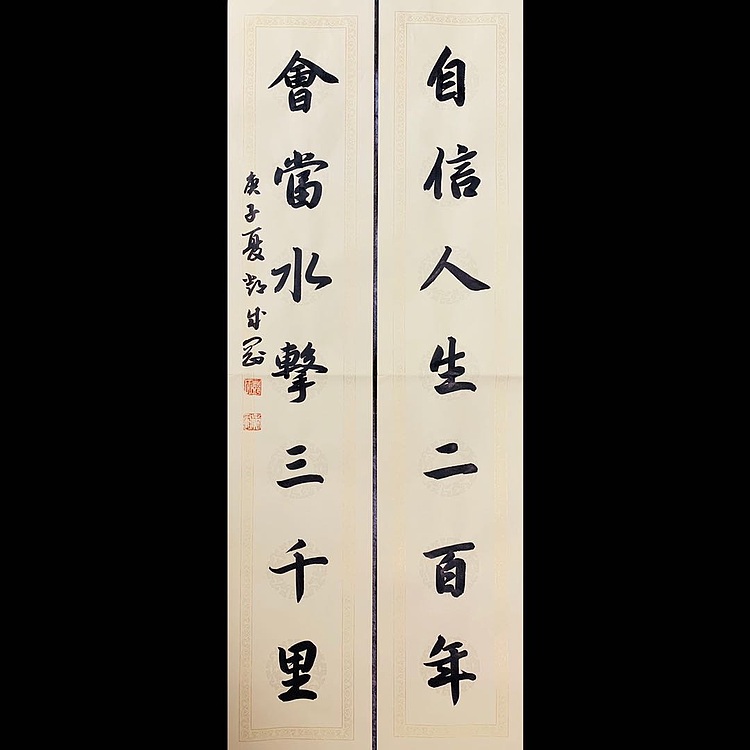 青年书画家 邓顽白 《自信&middot;会当》联