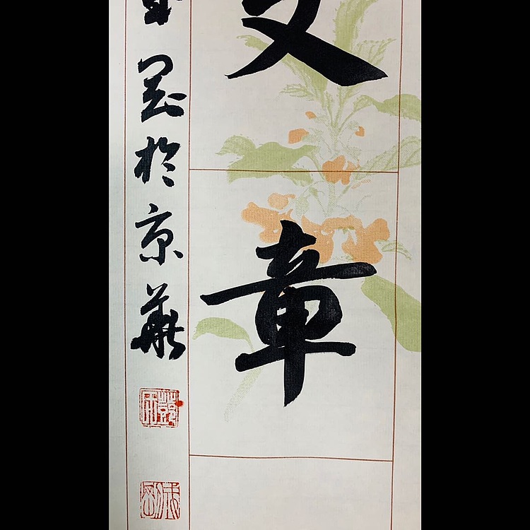 青年书画家 邓顽白 《春风&middot;秋水》联