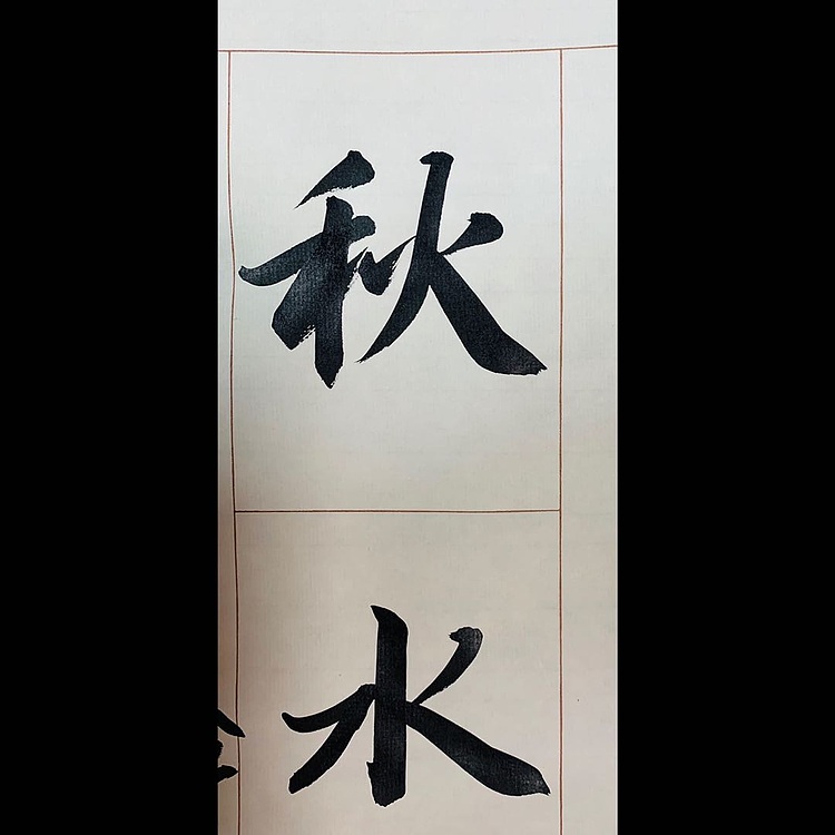 青年书画家 邓顽白 《春风&middot;秋水》联