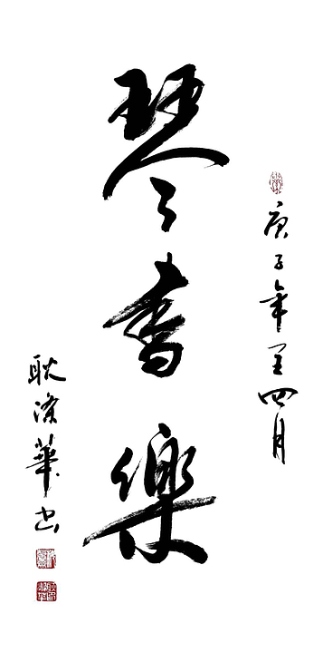 耿涤华 山东省书法家协会会员